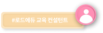 #HRDe LMS 교육 컨설턴트